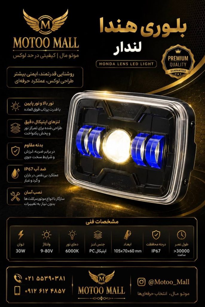 بلوری هوندا مدل لنز دار