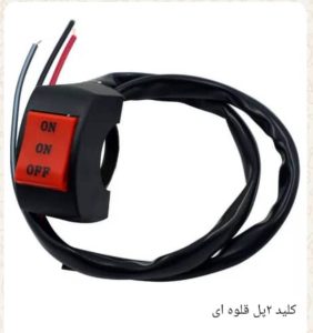 کلید پروژکتور ۳ پل لاکی
