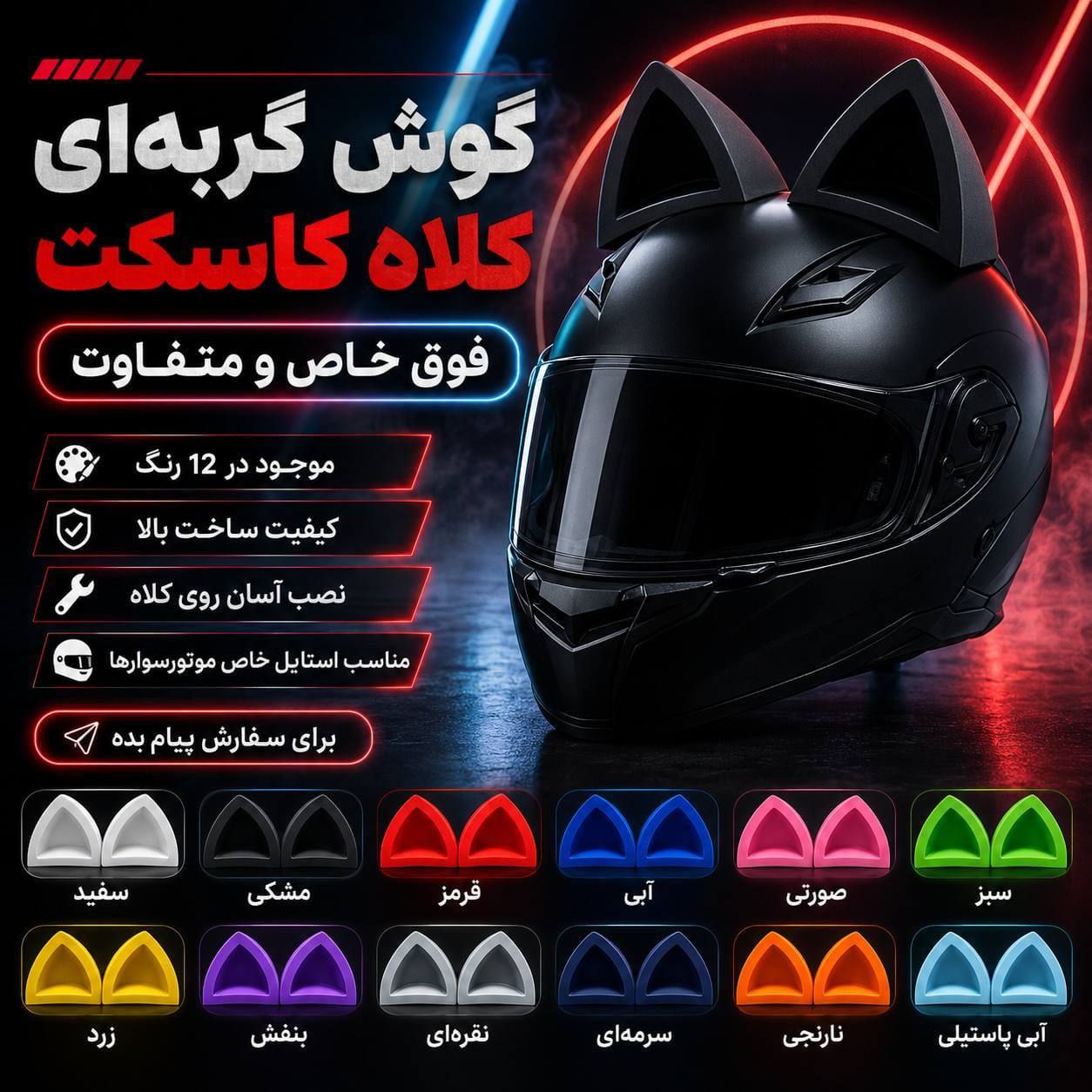 گوش گربه ای کلاه کاسکت
