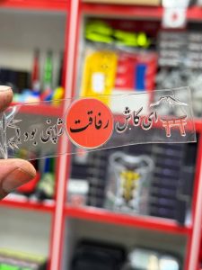 برچسب رفاقت  