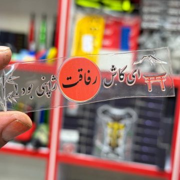 برچسب رفاقت