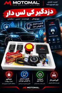 دزدگیر کیلیس دار